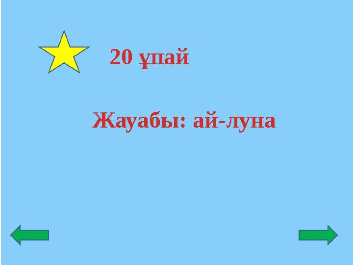 Жауабы: ай-луна 20 ұпай