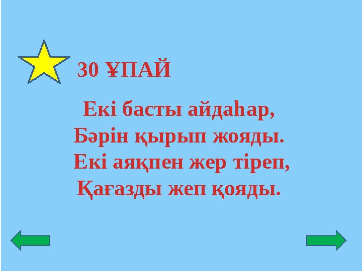 30 ҰПАЙ Екі басты айдаһар, Бәрін қырып жояды. Екі аяқпен жер тіреп, Қағазды жеп қояды.