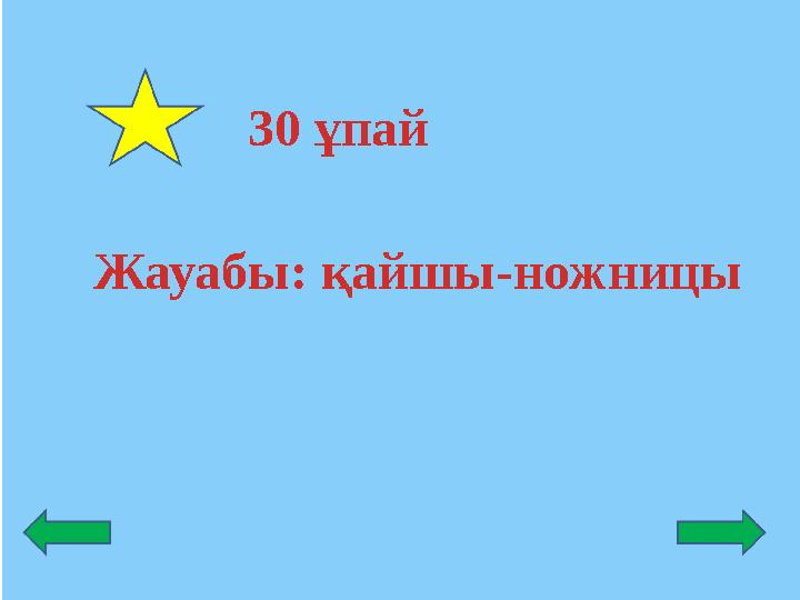 Жауабы: қайшы-ножницы 30 ұпай