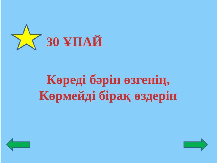 30 ҰПАЙ Көреді бәрін өзгенің, Көрмейді бірақ өздерін
