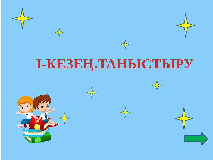 І-КЕЗЕҢ.ТАНЫСТЫРУ
