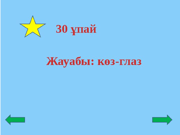 Жауабы: көз-глаз 30 ұпай