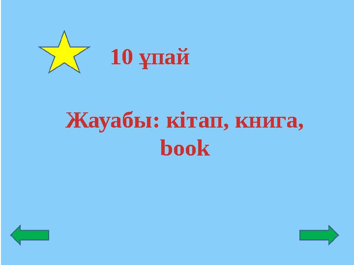 Жауабы: кітап, книга, book 10 ұпай