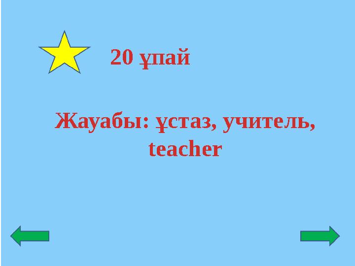 Жауабы: ұстаз, учитель, teacher 20 ұпай