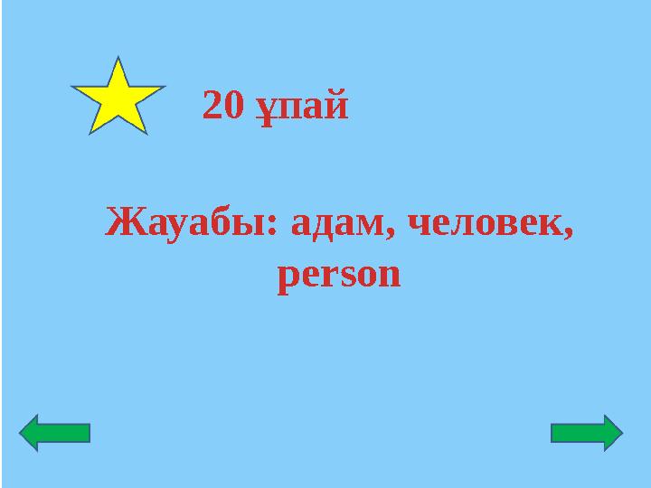 Жауабы: адам, человек, person 20 ұпай