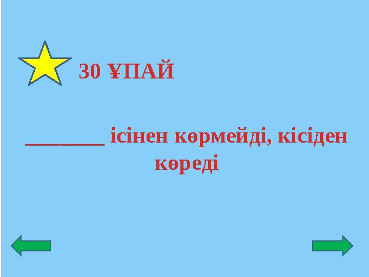 30 ҰПАЙ _______ ісінен көрмейді, кісіден көреді