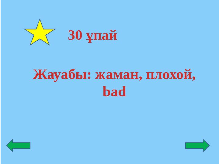 Жауабы: жаман, плохой, bad 30 ұпай