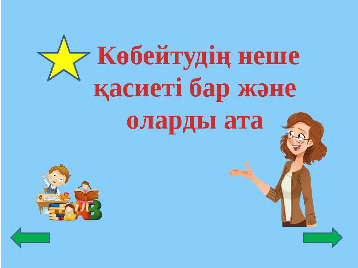 Көбейтудің неше қасиеті бар және оларды ата