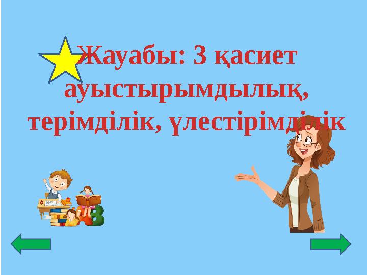 Жауабы: 3 қасиет ауыстырымдылық, терімділік, үлестірімділік