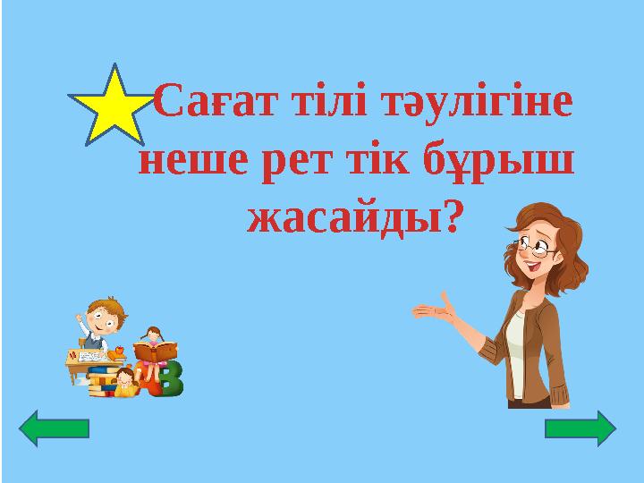 Сағат тілі тәулігіне неше рет тік бұрыш жасайды?