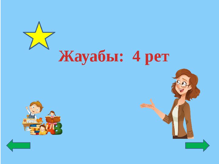 Жауабы: 4 рет
