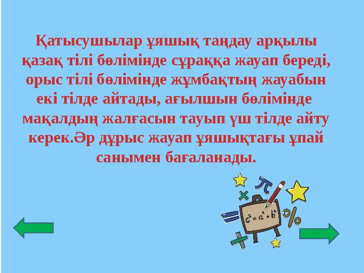 Қатысушылар ұяшық таңдау арқылы қазақ тілі бөлімінде сұраққа жауап береді, орыс тілі бөлімінде жұмбақтың жауабын екі тілде ай