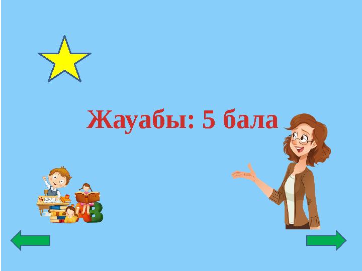 Жауабы: 5 бала