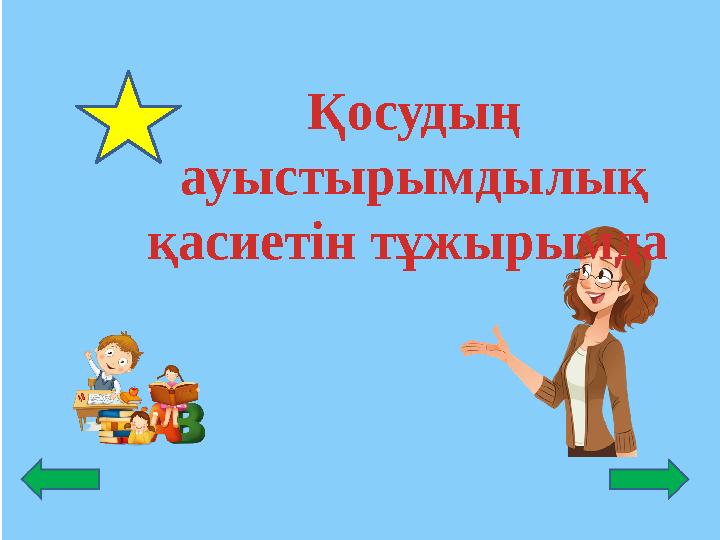 Қосудың ауыстырымдылық қасиетін тұжырымда