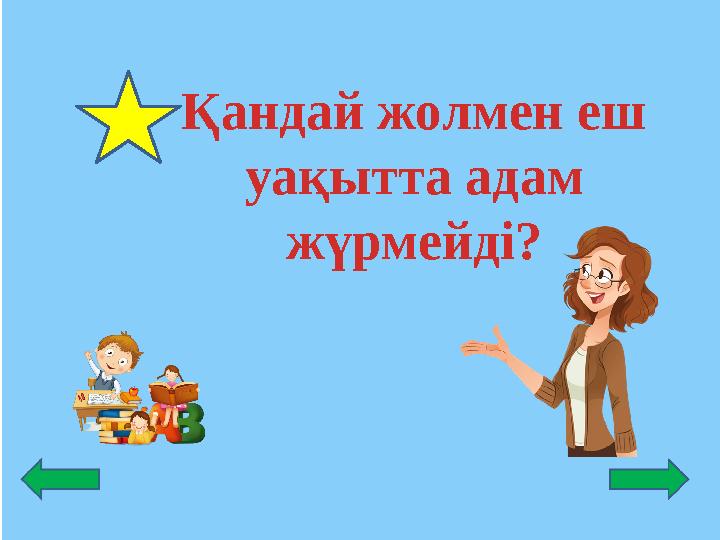 Қандай жолмен еш уақытта адам жүрмейді?