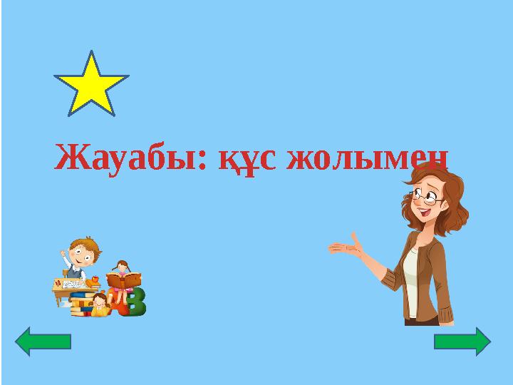 Жауабы: құс жолымен