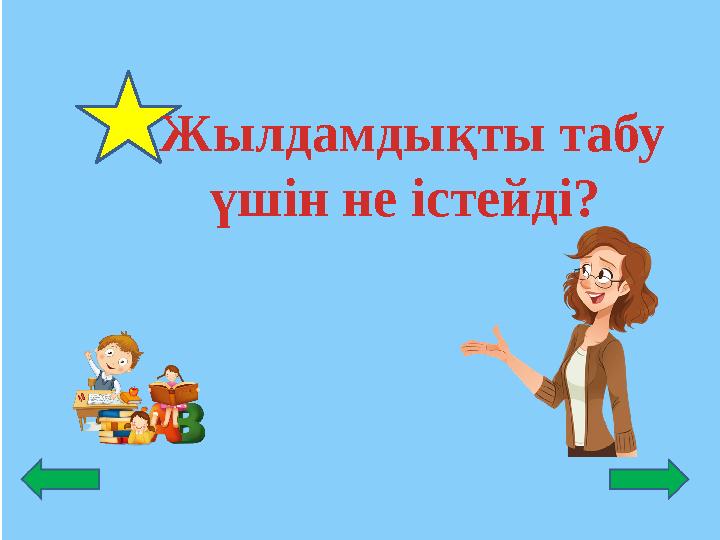 Жылдамдықты табу үшін не істейді?