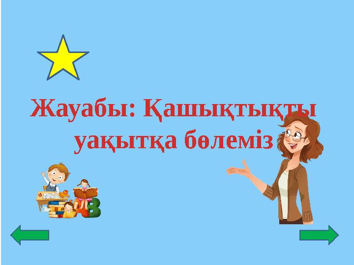Жауабы: Қашықтықты уақытқа бөлеміз