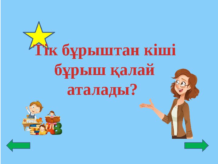 Тік бұрыштан кіші бұрыш қалай аталады?