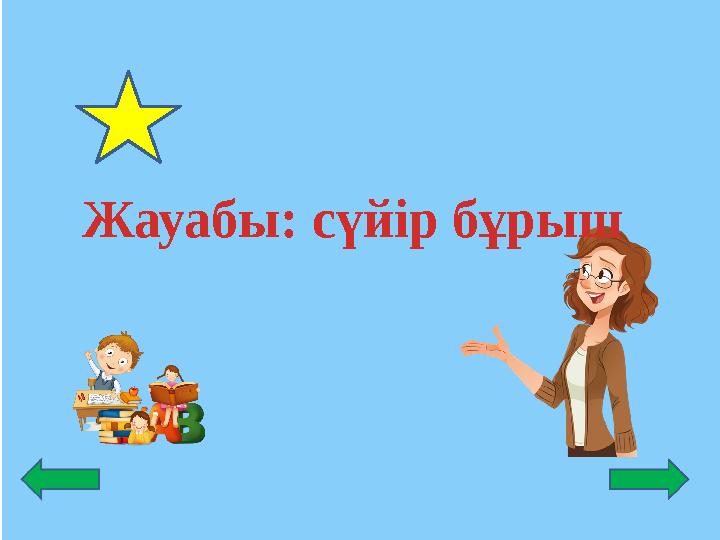 Жауабы: сүйір бұрыш