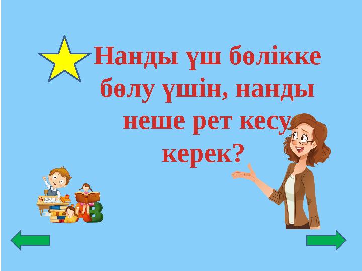 Нанды үш бөлікке бөлу үшін, нанды неше рет кесу керек?