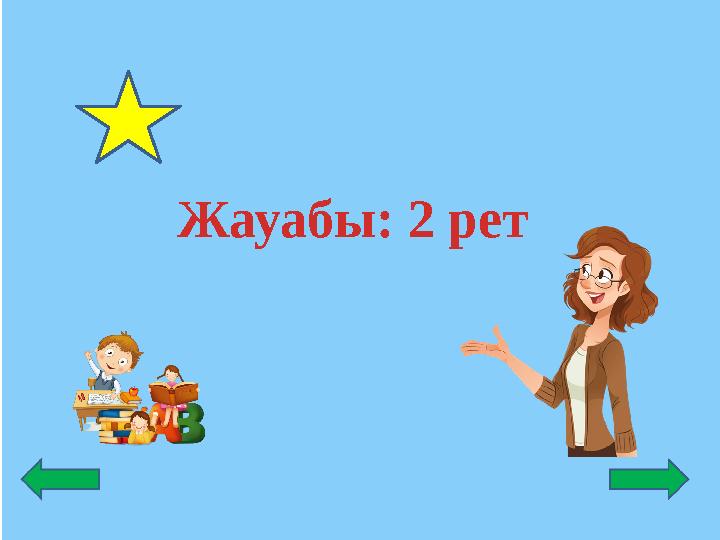 Жауабы: 2 рет