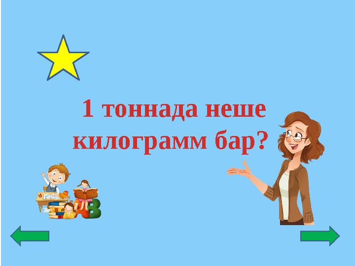 1 тоннада неше килограмм бар?
