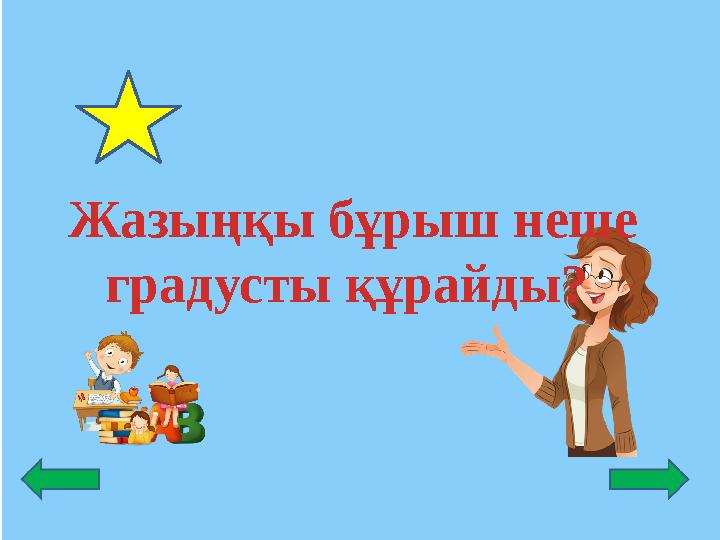 Жазыңқы бұрыш неше градусты құрайды?
