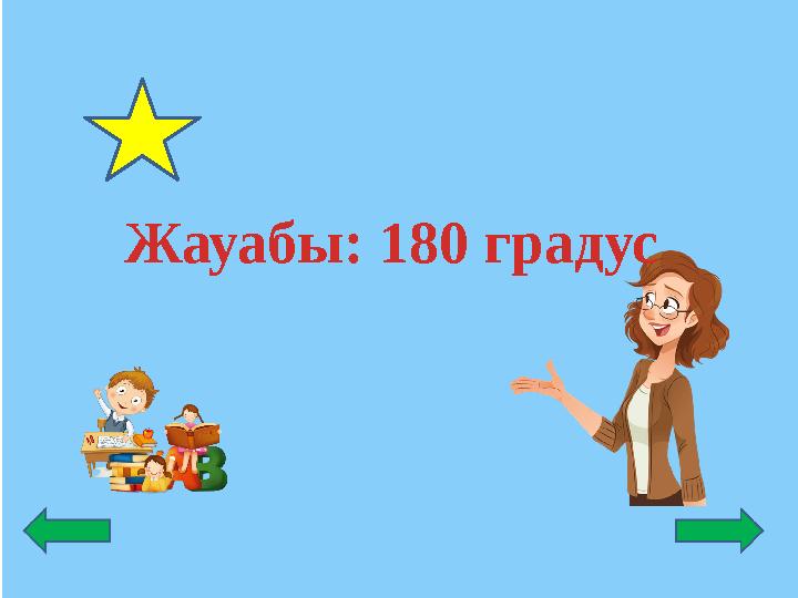 Жауабы: 180 градус