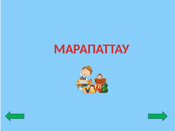 МАРАПАТТАУ