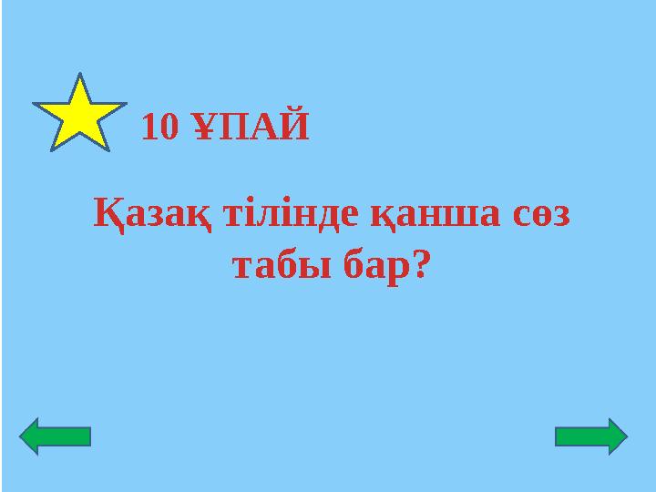 10 ҰПАЙ Қазақ тілінде қанша сөз табы бар?