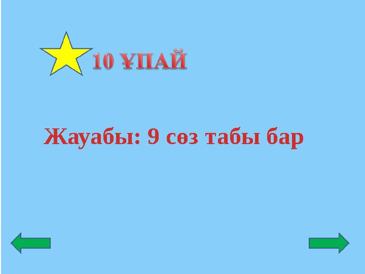 Жауабы: 9 сөз табы бар