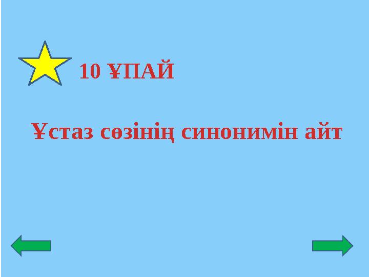 10 ҰПАЙ Ұстаз сөзінің синонимін айт