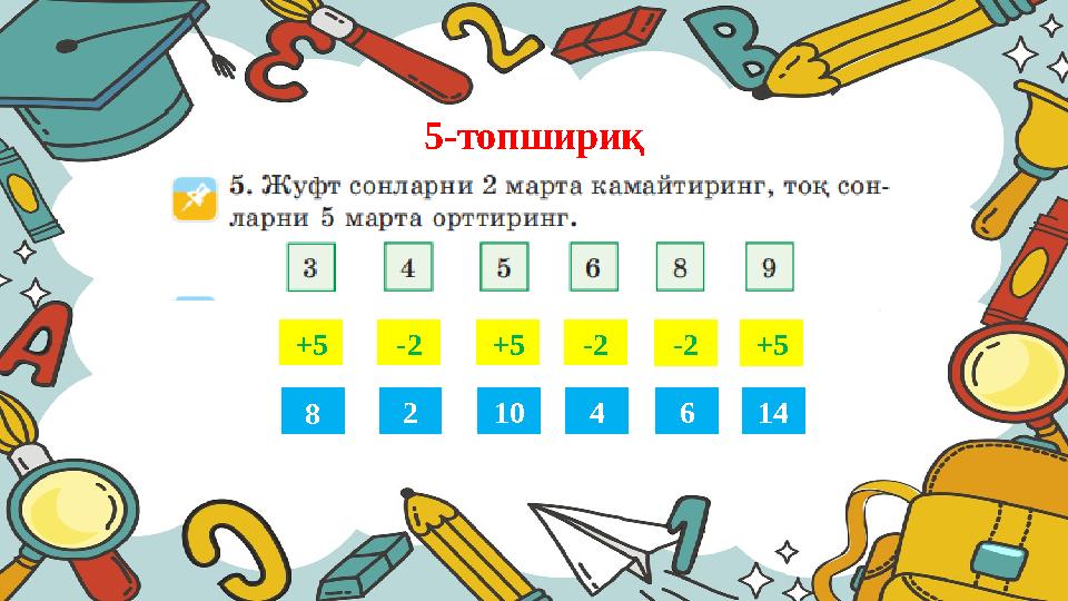 5-топшириқ +5 8 2 +5 10 4 14 +5 -2 -2-2 6