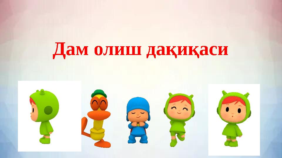 Дам олиш дақиқаси