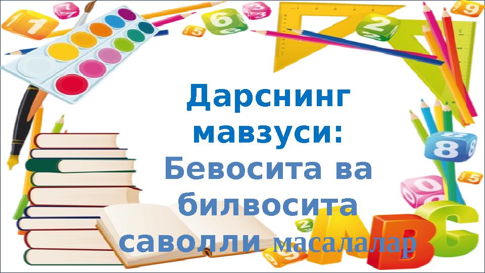 Дарснинг мавзуси: Бевосита ва билвосита саволли масалалар