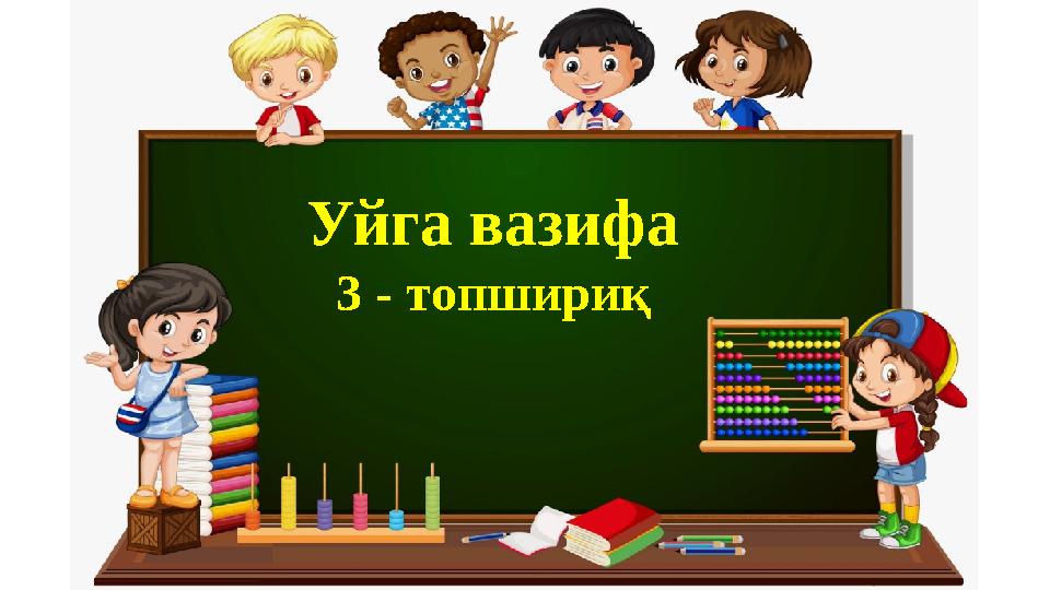 Уйга вазифа 3 - топшириқ