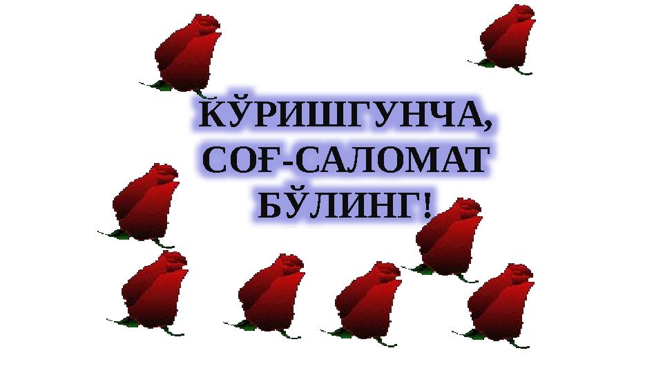 КЎРИШГУНЧА, СОҒ-САЛОМАТ БЎЛИНГ!