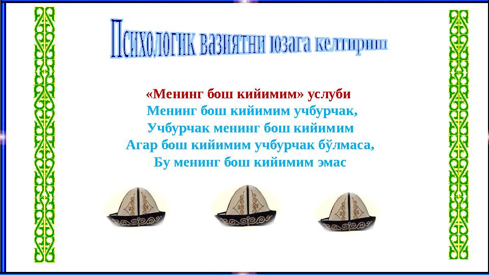 «Менинг бош кийимим» услуби Менинг бош кийимим учбурчак, Учбурчак менинг бош кийимим Агар бош кийимим учбурчак бўлмаса, Бу мен