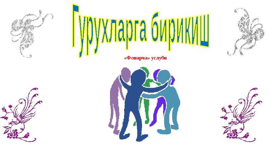 «Фонарча» услуби