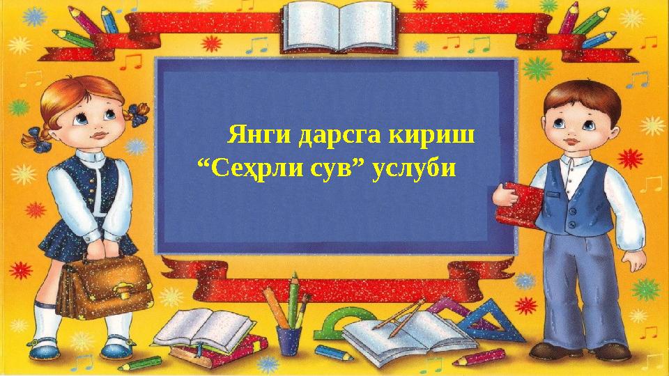 Янги дарсга кириш “Сеҳрли сув” услуби