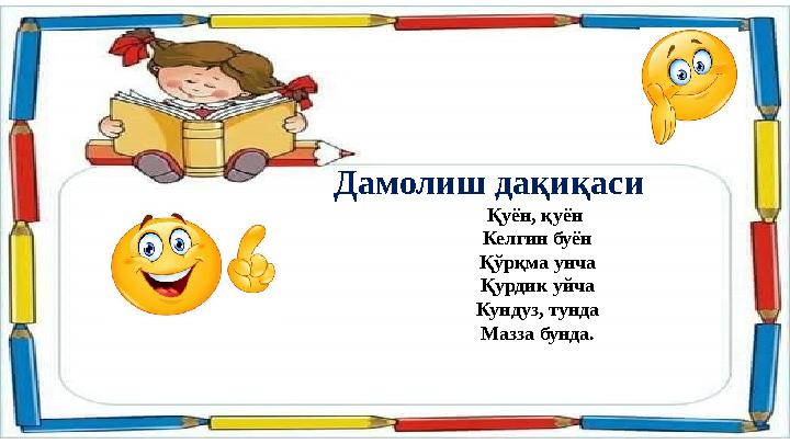 Дамолиш дақиқаси Қуён, қуён Келгин буён Қўрқма унча Қурдик уйча Кундуз, тунда Мазза бунда.
