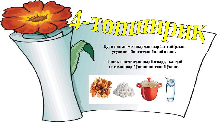 Қуритилган мевалардан шарбат тайёрлаш усулини ойингиздан билиб олинг. -Энциклопедиядан шарбатларда қандай витаминлар бўлиши