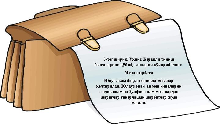 5-топшириқ. Ўқинг. Керакли тиниш белгиларини қўйиб, гапларни кўчириб ёзинг. Мева шарбати Юнус акам боғдан яшикда мевалар келт