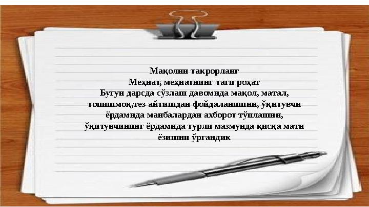 Мақолни такрорланг Меҳнат, меҳнатнинг таги роҳат Бугун дарсда сўзлаш давомида мақол, матал, топишмоқ,тез айтишдан фойдаланишни,