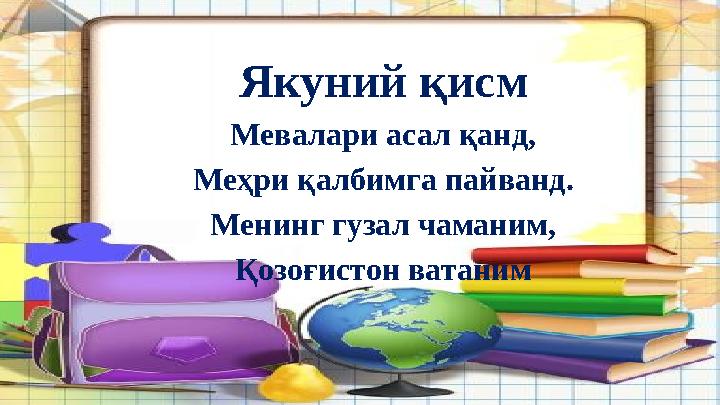 Якуний қисм Мевалари асал қанд, Меҳри қалбимга пайванд. Менинг гузал чаманим, Қозоғистон ватаним