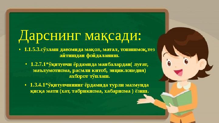Дарснинг мақсади: •1.1.5.3.сўзлаш давомида мақол, матал, топишмоқ,тез айтишдан фойдаланиш. •1.2.7.1*ўқитувчи ёрдамида манбалард