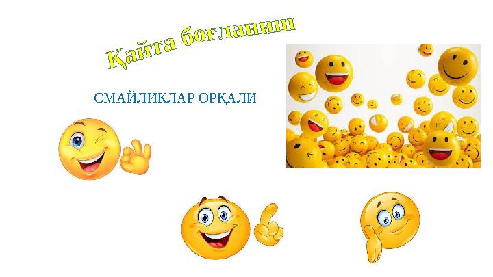 СМАЙЛИКЛАР ОРҚАЛИ