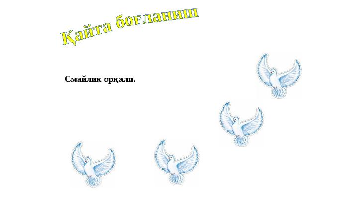 . Смайлик орқали.