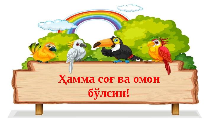 E’tiboringiz uchun rahmat! Ҳамма соғ ва омон бўлсин!